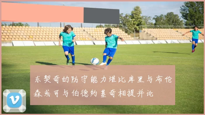 东契奇的防守能力堪比库里与布伦森或可与伯德约基奇相提并论