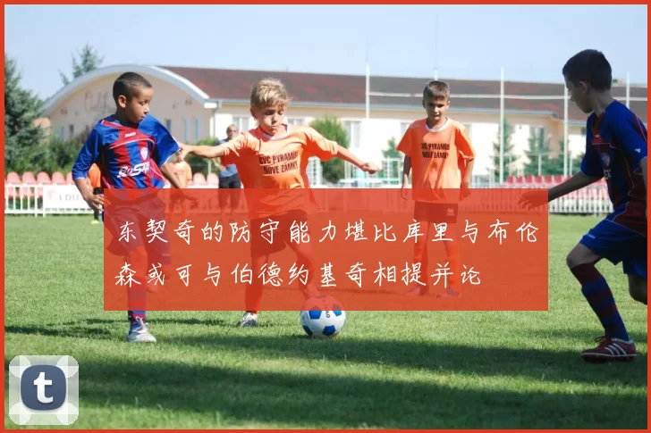 东契奇的防守能力堪比库里与布伦森或可与伯德约基奇相提并论
