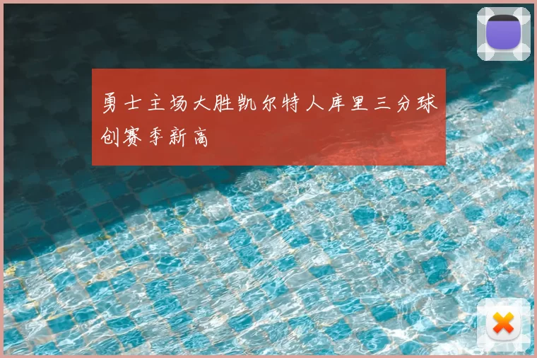 勇士主场大胜凯尔特人库里三分球创赛季新高