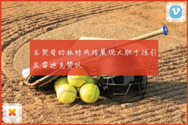 东契奇的独特风格展现大胆个性引发雷迪克赞叹