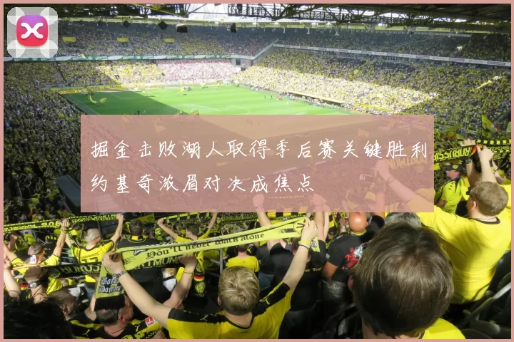 掘金击败湖人取得季后赛关键胜利约基奇浓眉对决成焦点