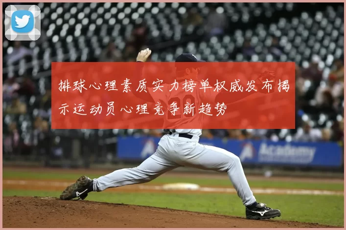 排球心理素质实力榜单权威发布揭示运动员心理竞争新趋势