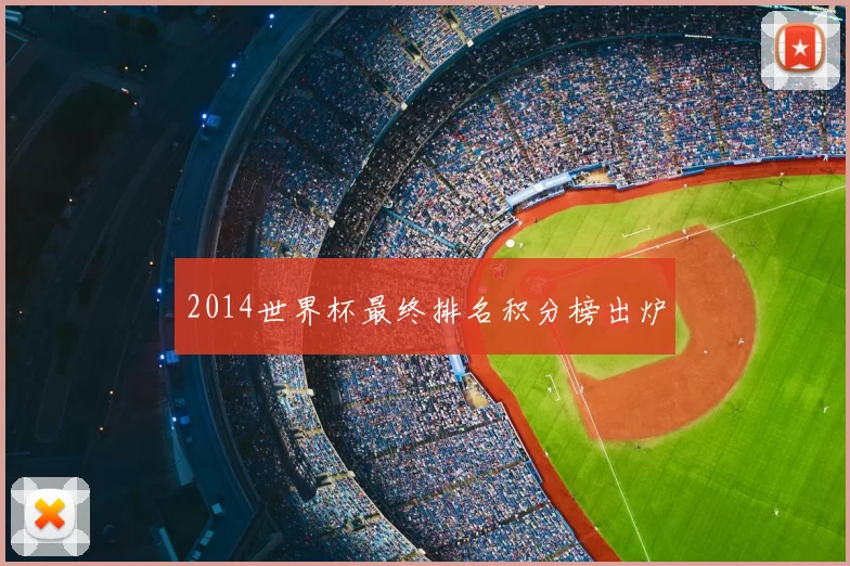 2014世界杯最终排名积分榜出炉