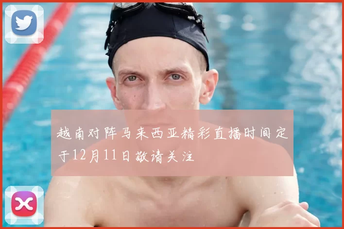越南对阵马来西亚精彩直播时间定于12月11日敬请关注