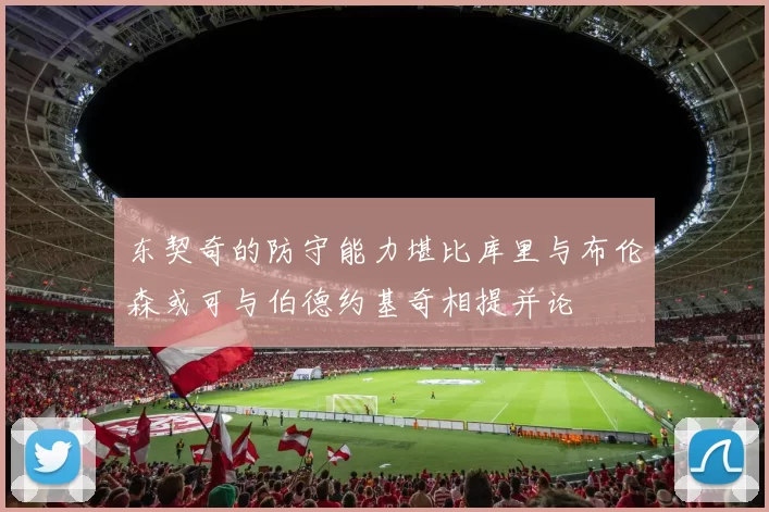 东契奇的防守能力堪比库里与布伦森或可与伯德约基奇相提并论