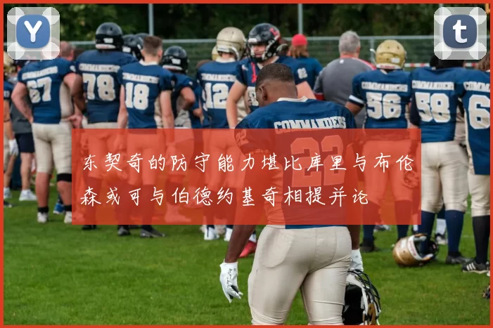 东契奇的防守能力堪比库里与布伦森或可与伯德约基奇相提并论