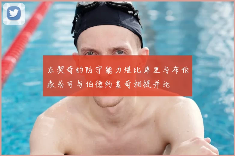 东契奇的防守能力堪比库里与布伦森或可与伯德约基奇相提并论
