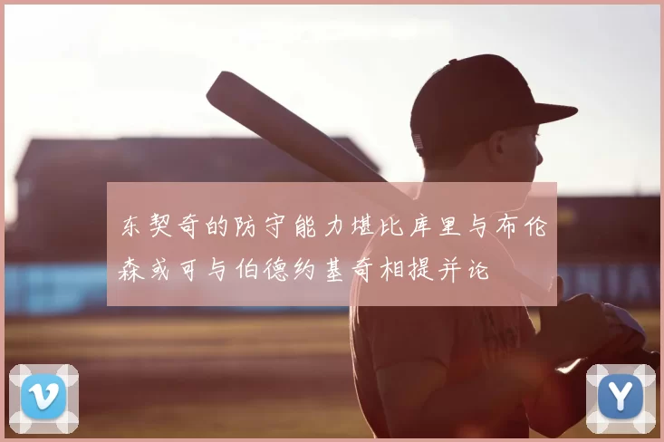 东契奇的防守能力堪比库里与布伦森或可与伯德约基奇相提并论