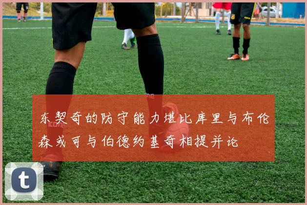 东契奇的防守能力堪比库里与布伦森或可与伯德约基奇相提并论