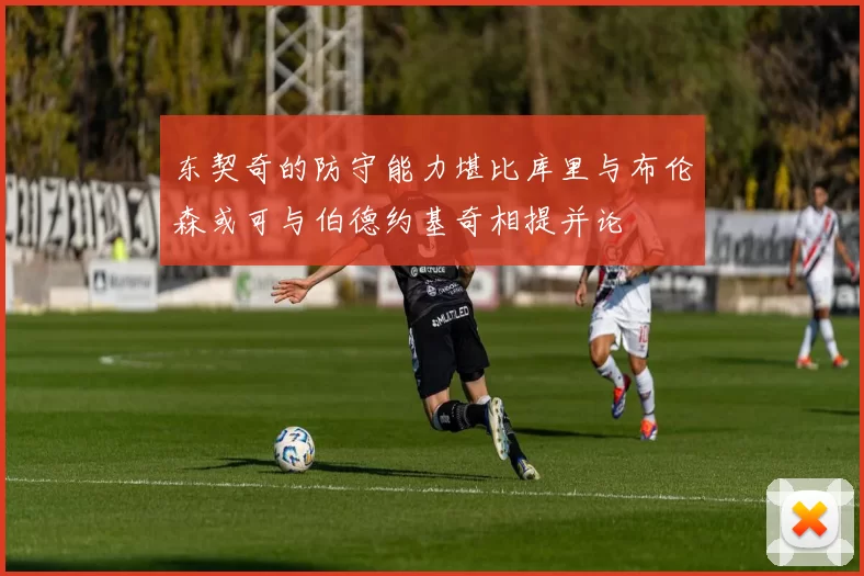 东契奇的防守能力堪比库里与布伦森或可与伯德约基奇相提并论