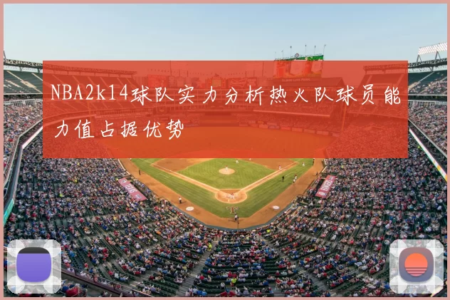 NBA2k14球队实力分析热火队球员能力值占据优势