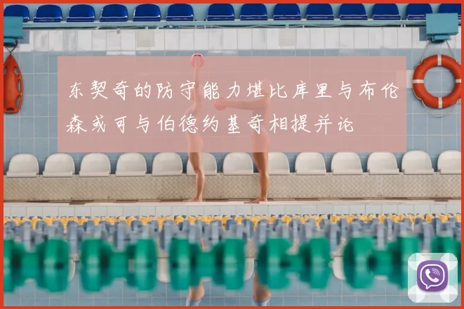 东契奇的防守能力堪比库里与布伦森或可与伯德约基奇相提并论