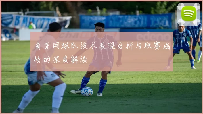 南京网球队技术表现分析与联赛成绩的深度解读