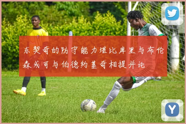 东契奇的防守能力堪比库里与布伦森或可与伯德约基奇相提并论