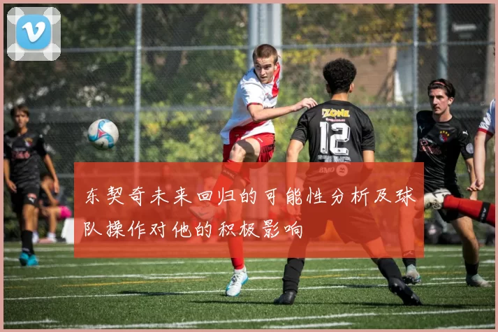 东契奇未来回归的可能性分析及球队操作对他的积极影响