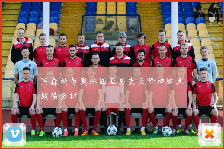 阿森纳与奥林匹亚历史交锋回顾及战绩分析